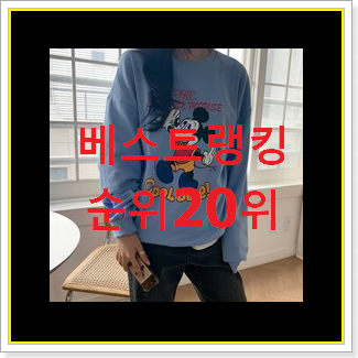  가성비 여자맨투맨 추천합니다!
