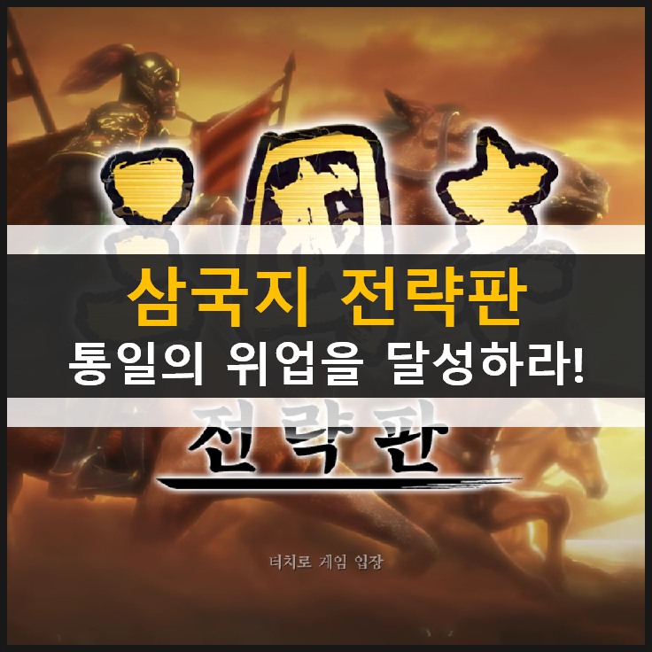 삼국지 전략판 장수 각성과 전법으로 성을 함락하고 포로를 포획하라! & 최신 쿠폰 등록 정보 삼국지 전략판 장수 각성과 전법으로 성을 함락하고 포로를 포획하라! & 최신 쿠폰 등록 정보
