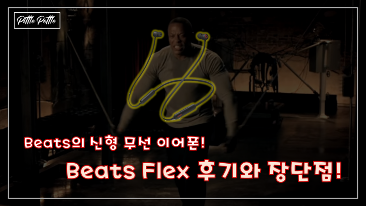  [운동용, 아웃도어용 무선 블루투스 이어폰을 내맘대로 사무실에서 사용하기] Beats Flex를 내돈주고 Flex한 후기