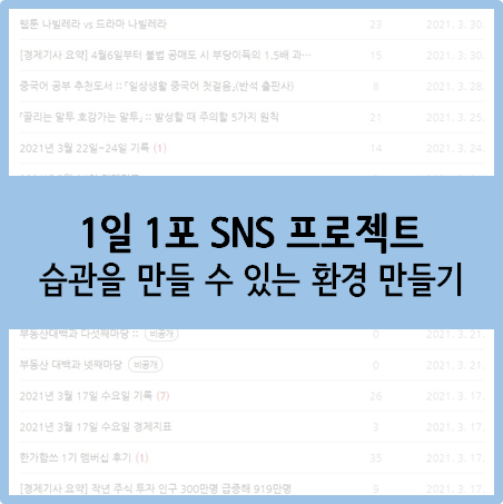  1일 1포 프로젝트를 시작한 이유 :: 습관을 만들 수 있는 환경 만들기