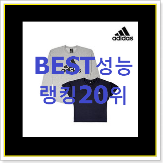  인기짱 아디다스맨투맨 제품 베스트 목록 순위 20위