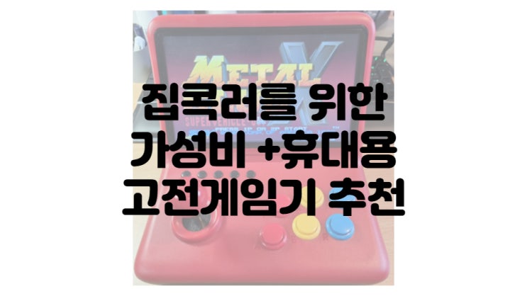  가성비좋은 휴대용+가정용 레트로 고전게임기 추천 / POWKIDDY A12