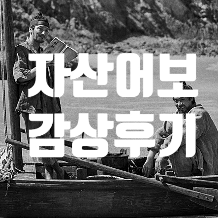 자산어보 - 출연진, 설경구, 변요한, 도희, 이정은, 흑백영화, 색감, 감상후기, 줄거리