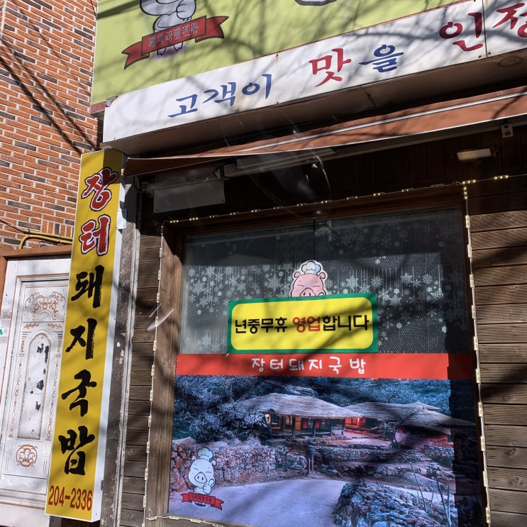 부산 동네맛집 장터돼지국밥