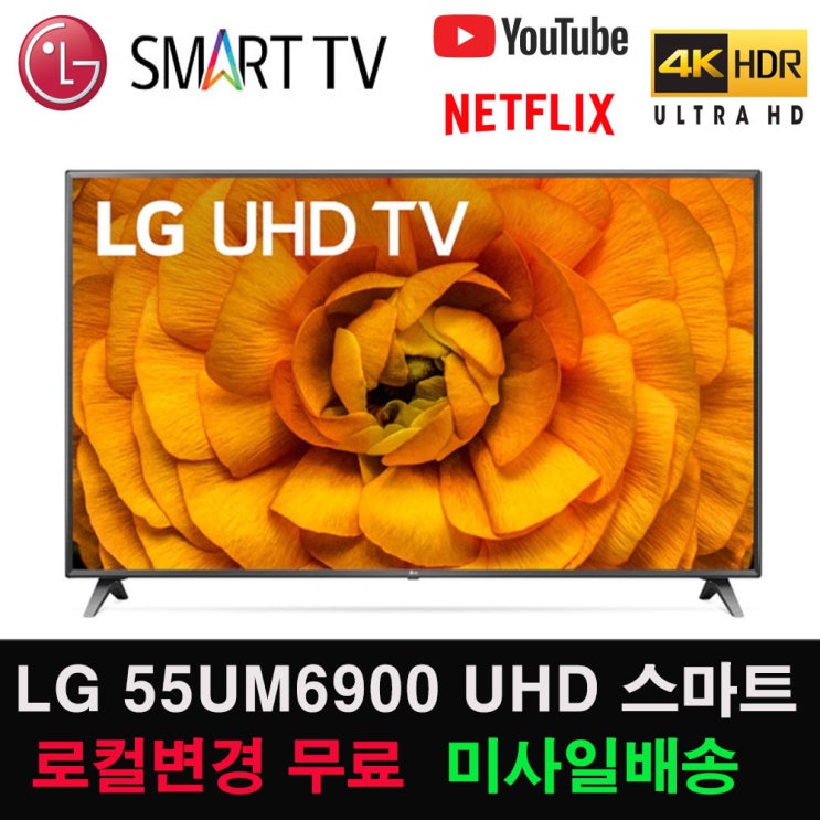 가성비 좋은 LG전자 55인치 2019년형 UHD 4K 스마트TV 리퍼비시, 기사방문설치, 지방 벽걸이형 ···