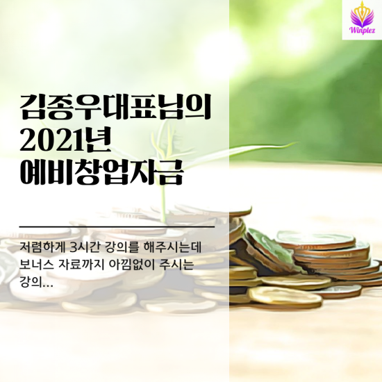 2021년 예비창업패키지를 배우다