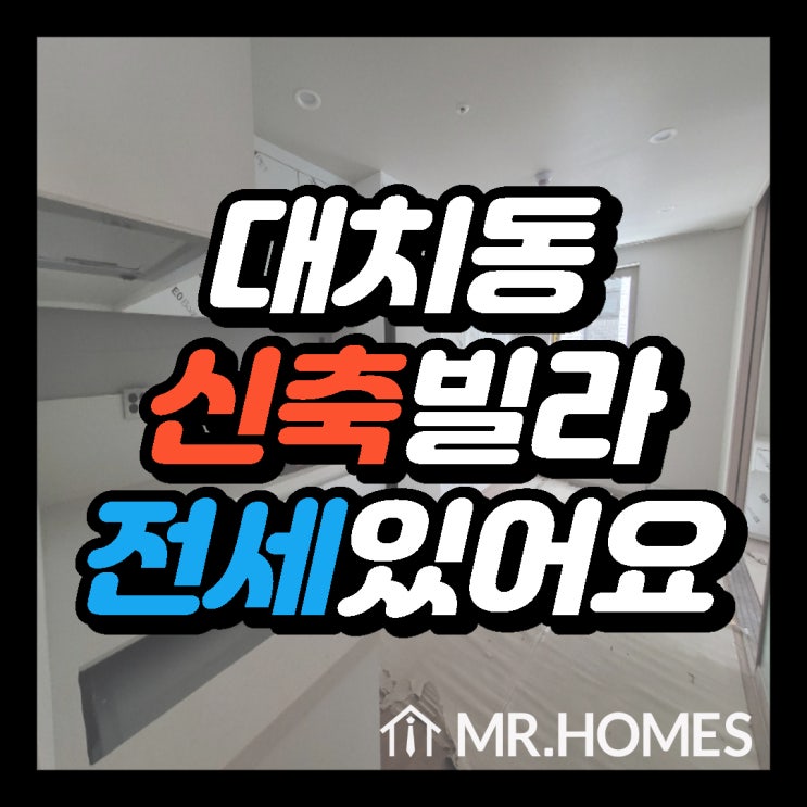 대치동 빌라 전세, 신축 첫 입주 가능해요!