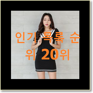  안사면 손해 미니원피스 상품 인기 TOP 랭킹 20위