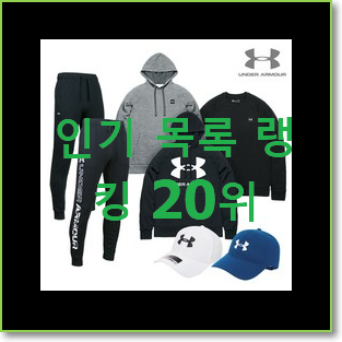  대박난 언더아머 인기 순위 랭킹 20위