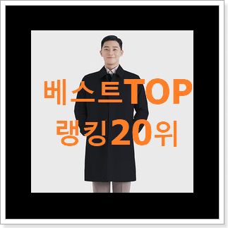확실한 남자맥코트 물건 BEST 핫딜 랭킹 20위 확실한 남자맥코트 물건 BEST 핫딜 랭킹 20위