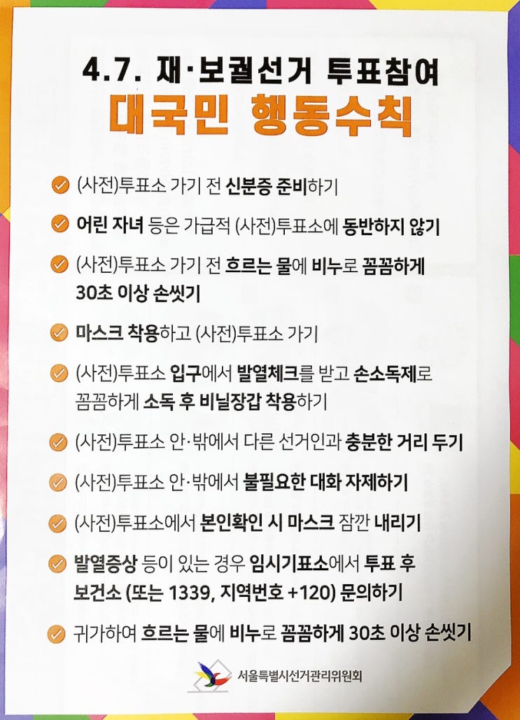 2021년 서울특별시장 재·보궐선거 투표 하는 이유?