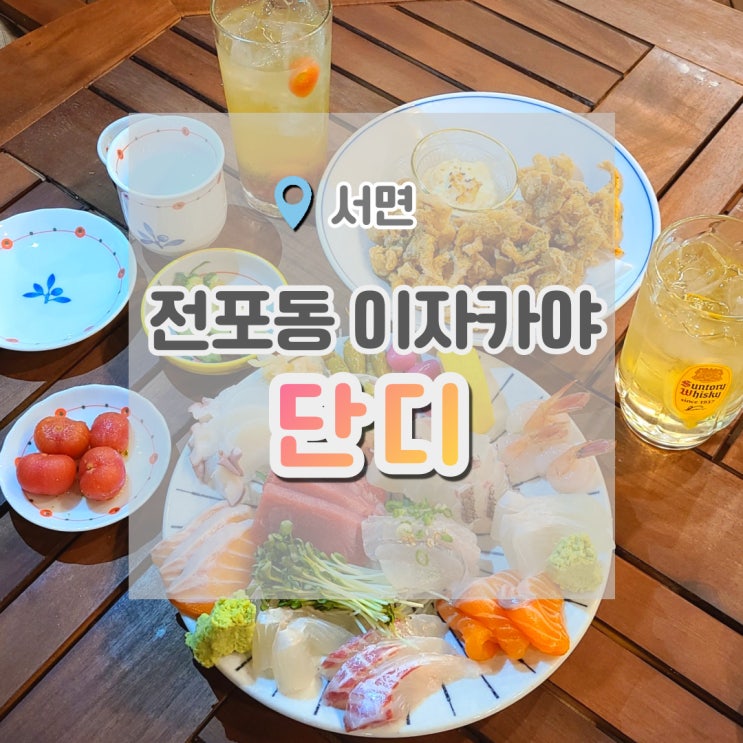  전포동 이자카야 단디 : 회랑 마시니까 술이 단디 ?
