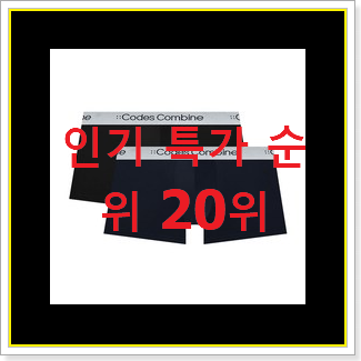  초대박 코데즈컴바인 물건 인기 핫딜 순위 20위