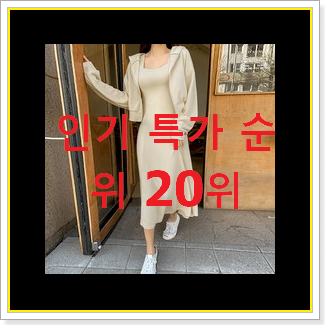  진또배기 후드원피스 사는곳 공유 BEST 특가 랭킹 20위