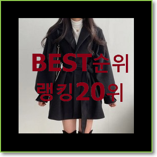  가성비혜자 스튜디오톰보이트렌치코트 BEST 목록 랭킹 20위