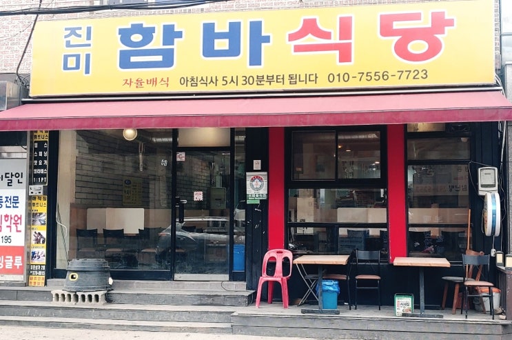 홍제 백반뷔페 홍제 진미함바식당 방문후기