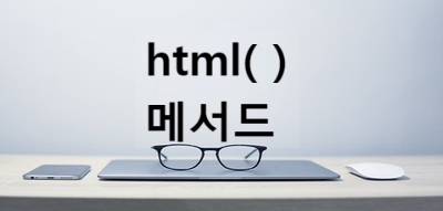  [jQuery] html( ) 메서드