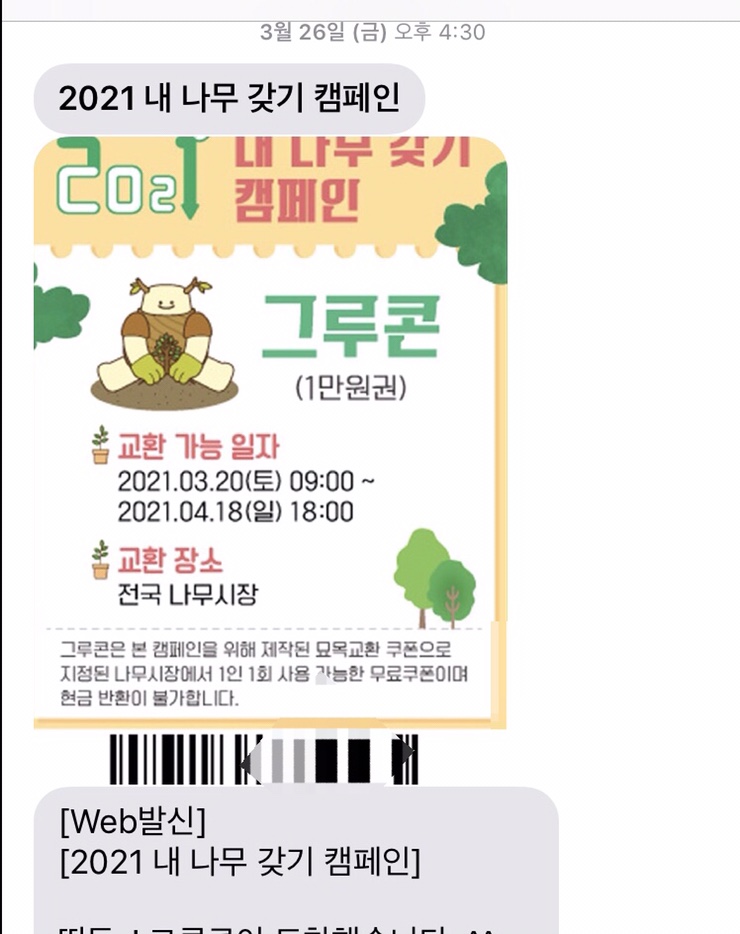  그루콘 사용 후기/ 산림청 식목일 이벤트/나무시장 구경