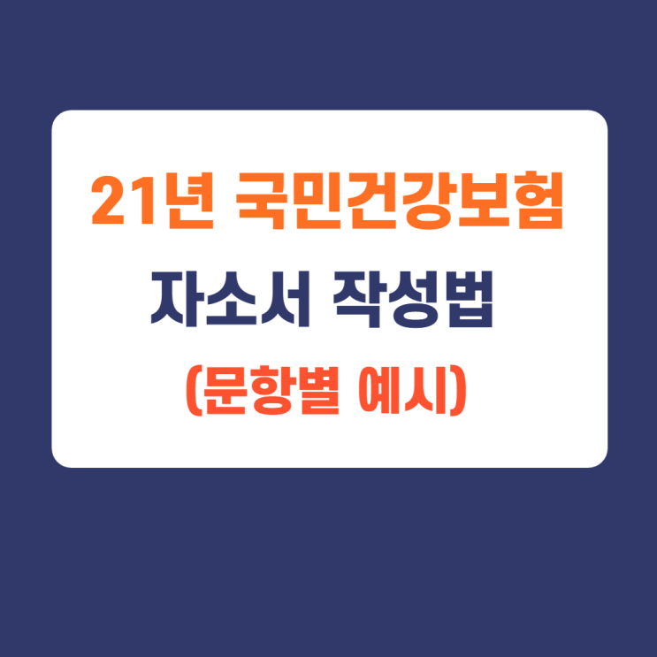 21년 국민건강보험 상반기 자소서 작성방법(feat. 합격할 수 밖에 없는 자소서) 21년 국민건강보험 상반기 자소서 작성방법(feat. 합격할 수 밖에 없는 자소서)