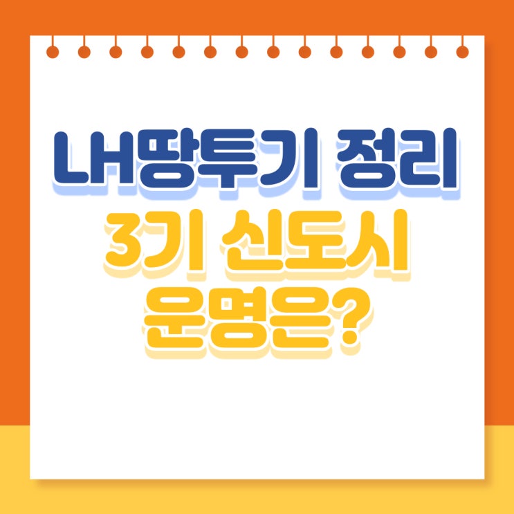  lh 땅투기 정리 - 3기 신도시 취소될까?