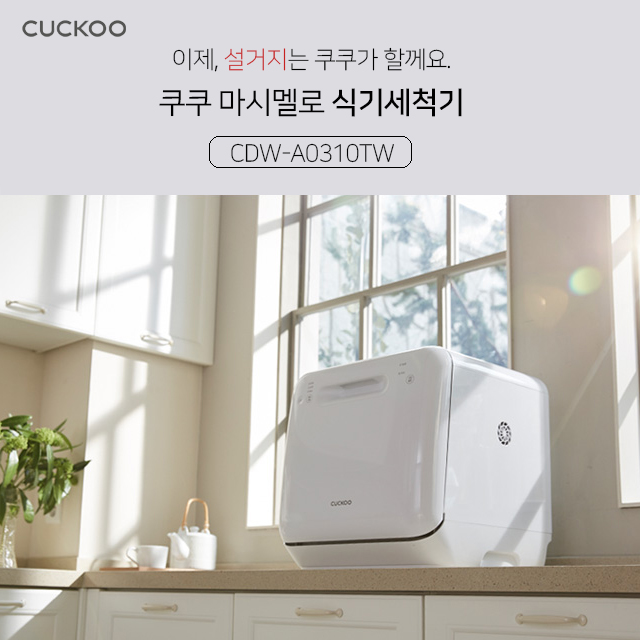선호도 좋은 일상의 여유 쿠쿠 2-3인용 식기세척기(마시멜로 CDW-A0310TW) 추천합니다 선호도 좋은 일상의 여유 쿠쿠 2-3인용 식기세척기(마시멜로 CDW-A0310TW) 추천합니다