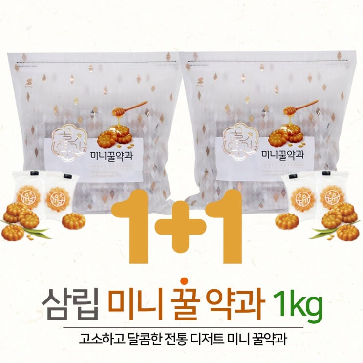 가성비갑 삼립 미니꿀약과 1kg 1+1 2봉 대용량, 2개 추천해요