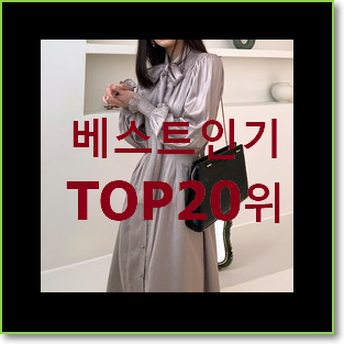  안보면 손해 샤틴원피스 목록 가성비 목록
