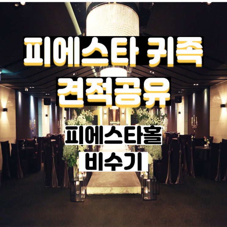  피에스타귀족 22년 비수기 견적공유 (피에스타홀)
