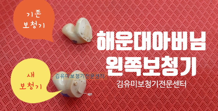  해운대,보청기 똑같이 만들어주세요:부산오티콘보청기 제작상담