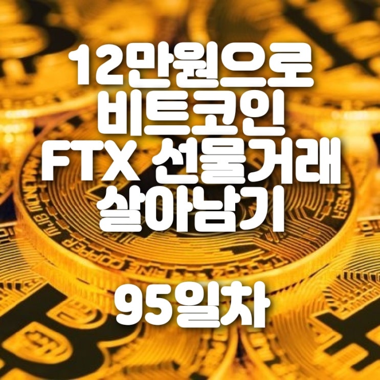 비트코인 FTX 마진거래 95일차 (김프 10% 돌파!!)