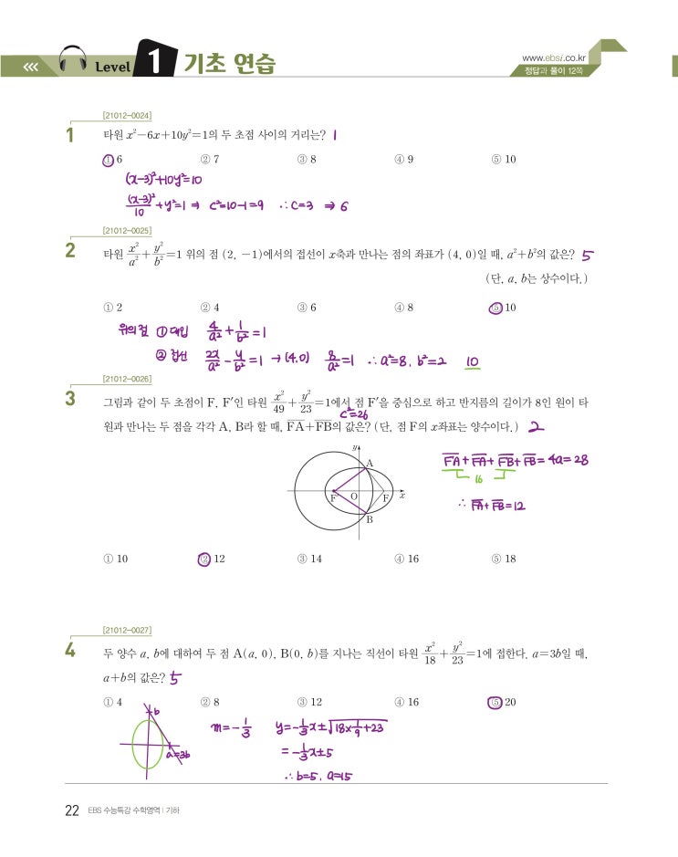 수능특강 기하 p22) 02 타원 level 1 문제 및 풀이