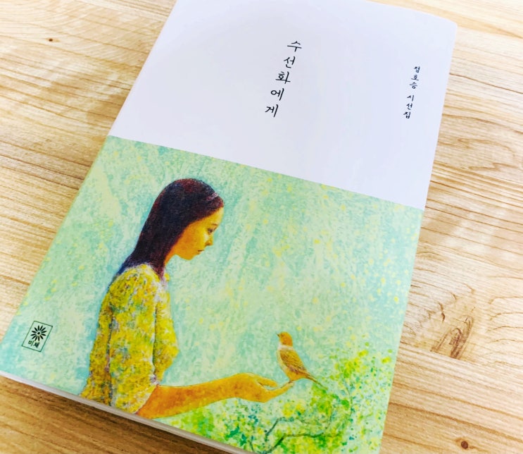  정호승 시 '수선화에게' 꽃시