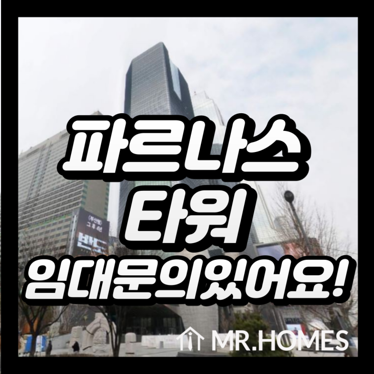  파르나스타워 임대, 삼성역 도보 1분 사무실 임대