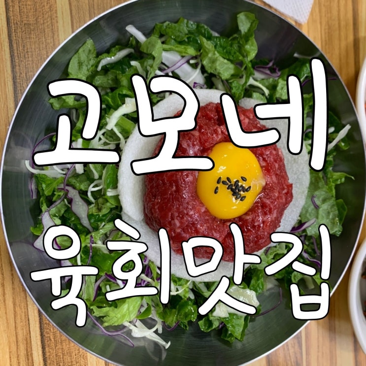 [신림] 고모네 식당 육회양 넉넉하게 들어있는 육회비빔밥