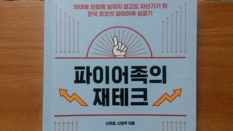  <파이어족의 재테크>-신현정,신영주 지음, 은퇴와 재테크는 빠를수록 좋다!