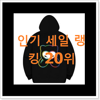 놀라운가격 후아유후드집업 탑20 순위 인기 핫딜 순위 20위 놀라운가격 후아유후드집업 탑20 순위 인기 핫딜 순위 20위