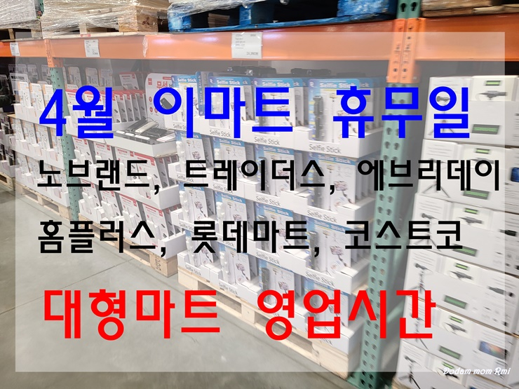 4월 이마트 휴무일 노브랜드 트레이더스 에브리데이 홈플러스 코스트코 대형마트 영업시간