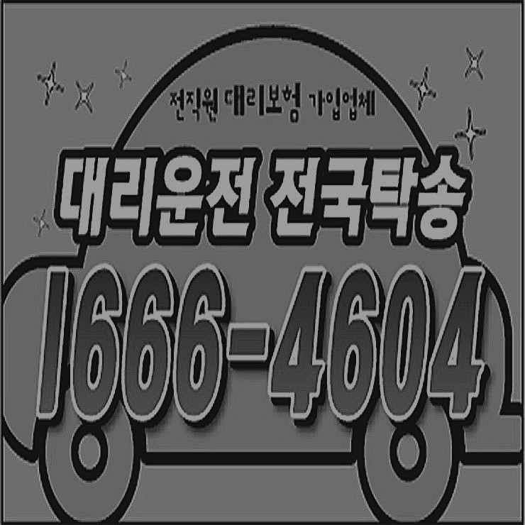 언제나 어디서나 어디든지 24시간 연중무휴 카드결제 가능 계좌이체 가능 복합결제 가능 저렴한 대리비 문의가능 예약가능 전기사 보험가입 대리운전 업체