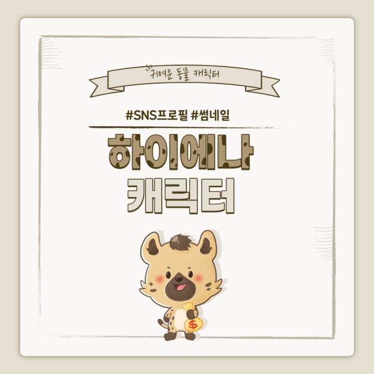  [프로필/썸네일 캐릭터] 하이에나 캐릭터/동물 캐릭터