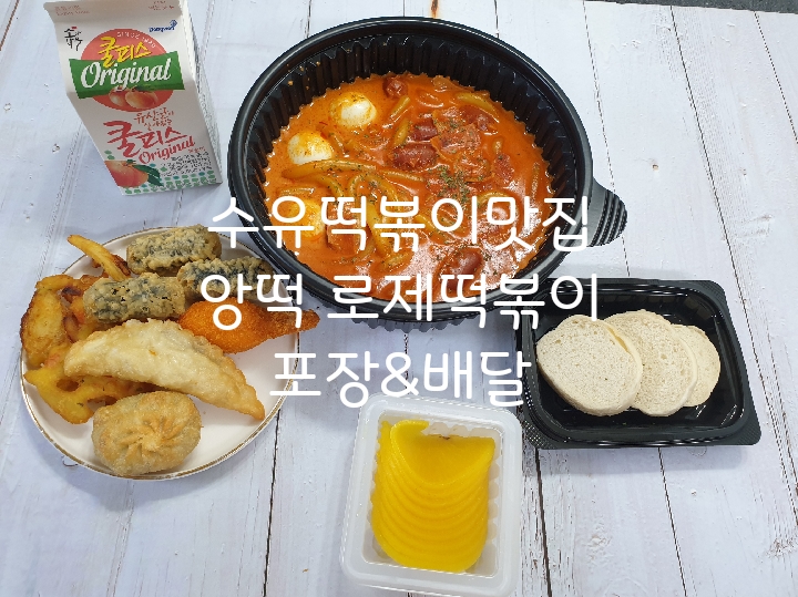 [수유떡볶이맛집] 앙떡 로제떡볶이 수유점추천/매콤하면서 부드러워서 계속 끌리는맛~