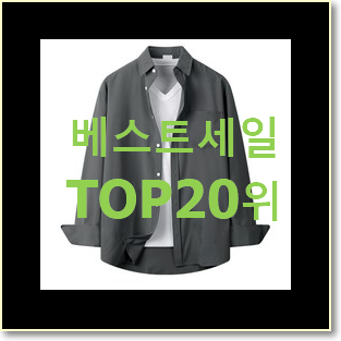 선물같은 남자셔츠 상품 BEST 목록 랭킹 20위