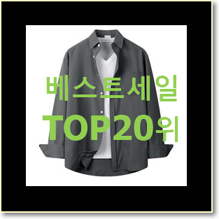  선물같은 남자셔츠 상품 BEST 목록 랭킹 20위
