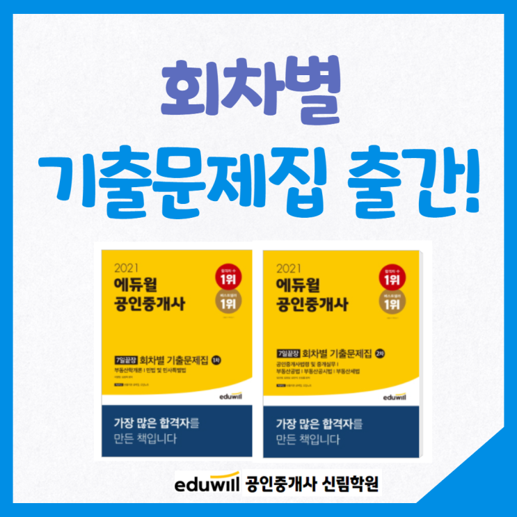  [구로4동 공인중개사학원] 회차별 기출문제집 출간! 실전준비 7일만에 끝내자