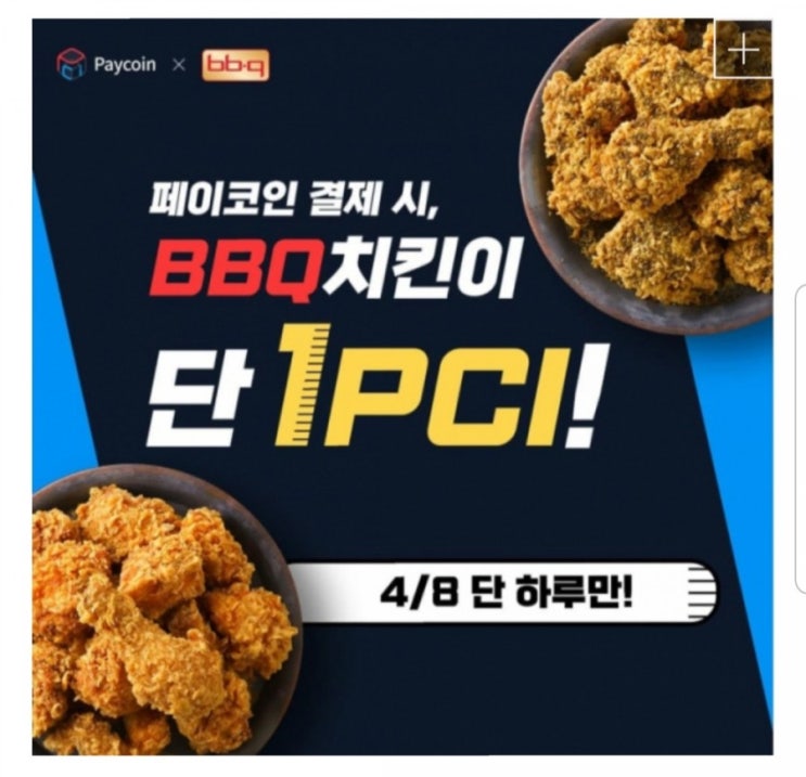  페이코인 bbq 3천원에 먹는 방법️