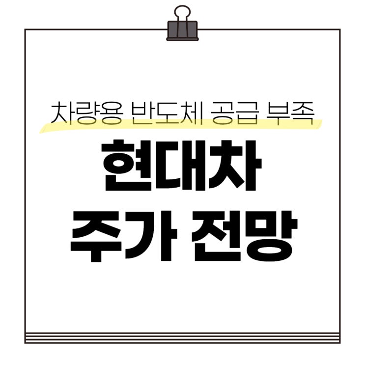  차량용 반도체 부족, 현대차 주가 및 전망은?
