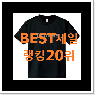 선물하기 좋은 여성반팔티셔츠 제품 베스트 목록 랭킹 20위 선물하기 좋은 여성반팔티셔츠 제품 베스트 목록 랭킹 20위
