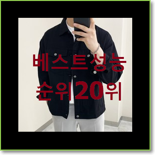  정직한 봄자켓 꿀템 베스트 판매 순위 20위