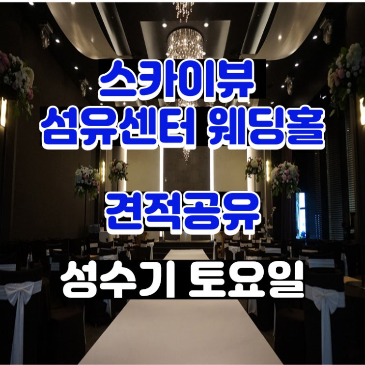  스카이뷰섬유센터웨딩홀 22년 성수기 토요일 견적공유