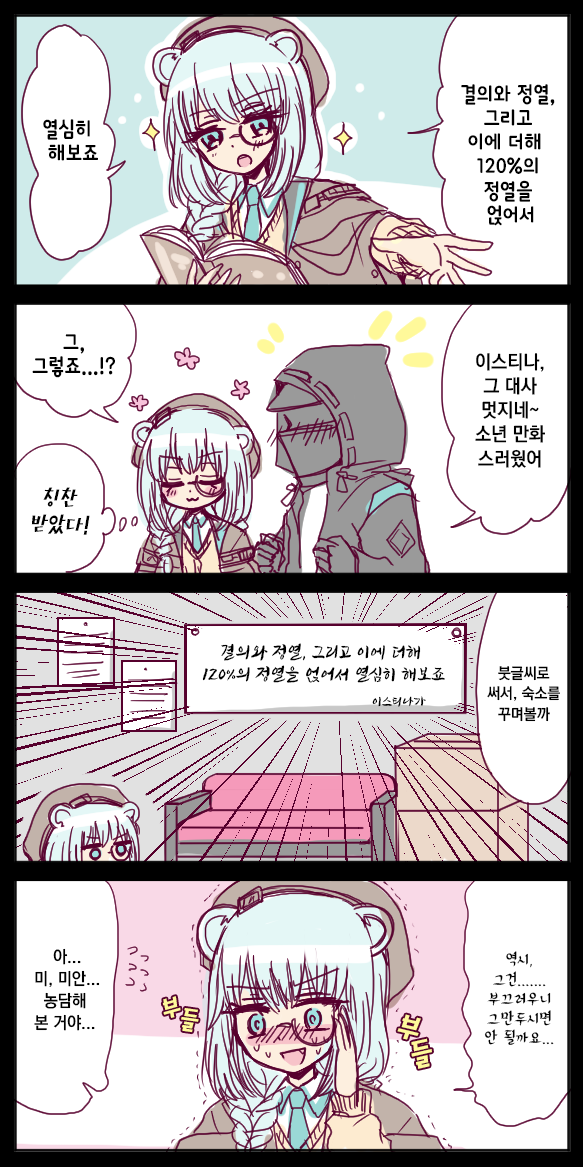  [번역] 이스티나를 칭찬해보았다(イースチナを褒める) [おばあ] [명일방주/웹코믹]