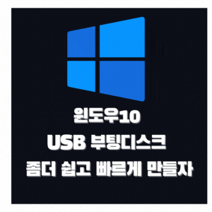 윈도우10 설치 부팅USB 쉽고 빠르게 만들기